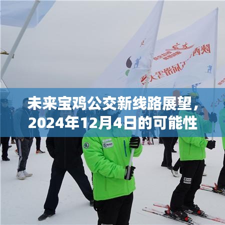 未來寶雞公交新線路展望，2024年線路發(fā)展可能性分析