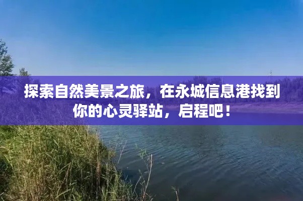 自然美景探索之旅，永城信息港的心靈驛站啟程點(diǎn)