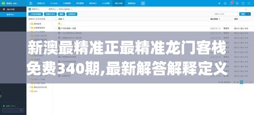 新澳最精準(zhǔn)正最精準(zhǔn)龍門客棧免費(fèi)340期,最新解答解釋定義_1440p15.139-6