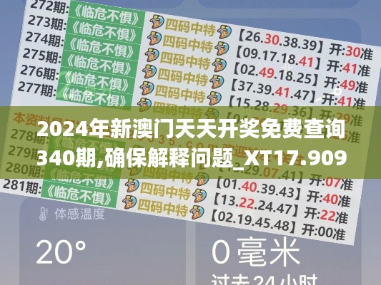 2024年新澳門天天開獎(jiǎng)免費(fèi)查詢340期,確保解釋問(wèn)題_XT17.909-4