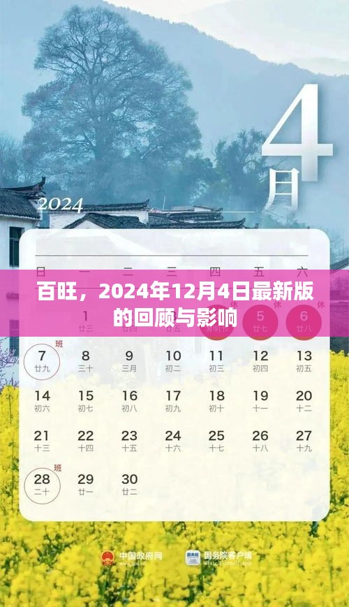 百旺最新版回顧與影響，聚焦2024年12月4日的發(fā)展動(dòng)態(tài)