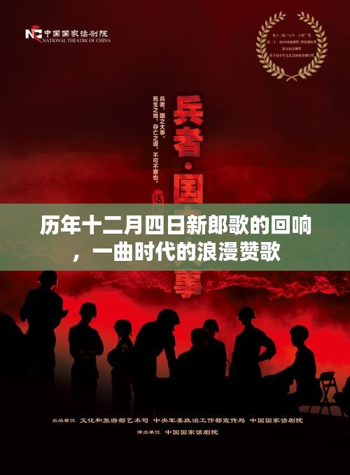 歷年十二月四日新郎歌的回響，時(shí)代浪漫贊歌不絕于耳