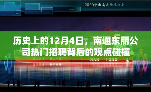 歷史上的今天，南通東麗公司熱門招聘背后的觀點(diǎn)碰撞