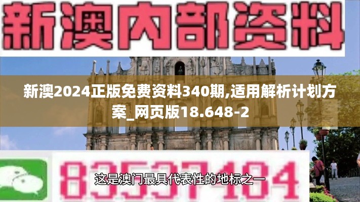 新澳2024正版免費(fèi)資料340期,適用解析計(jì)劃方案_網(wǎng)頁(yè)版18.648-2