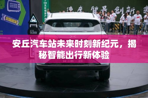 安丘汽車站邁向新紀(jì)元，智能出行體驗(yàn)大揭秘