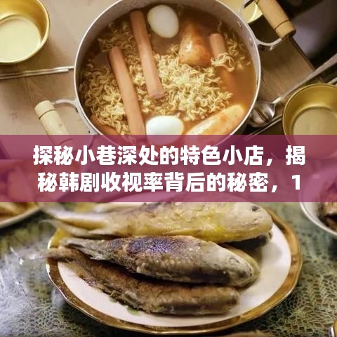 探秘小巷深處的特色小店，揭秘韓劇收視率背后的秘密，12月最新韓劇收視報(bào)告來襲！