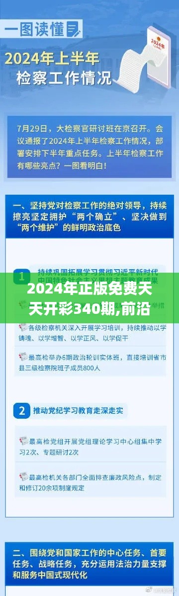 2024年正版免費(fèi)天天開彩340期,前沿研究解釋定義_7DM172.668-9