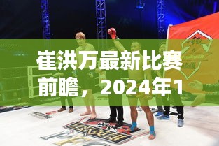 崔洪萬2024年12月4日比賽前瞻，激烈較量即將上演