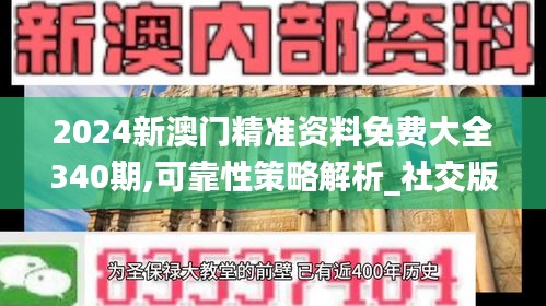 2024新澳門精準(zhǔn)資料免費(fèi)大全340期,可靠性策略解析_社交版93.196-5