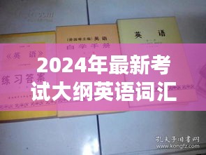 2024年最新考試大綱英語(yǔ)詞匯表學(xué)習(xí)指南詳解