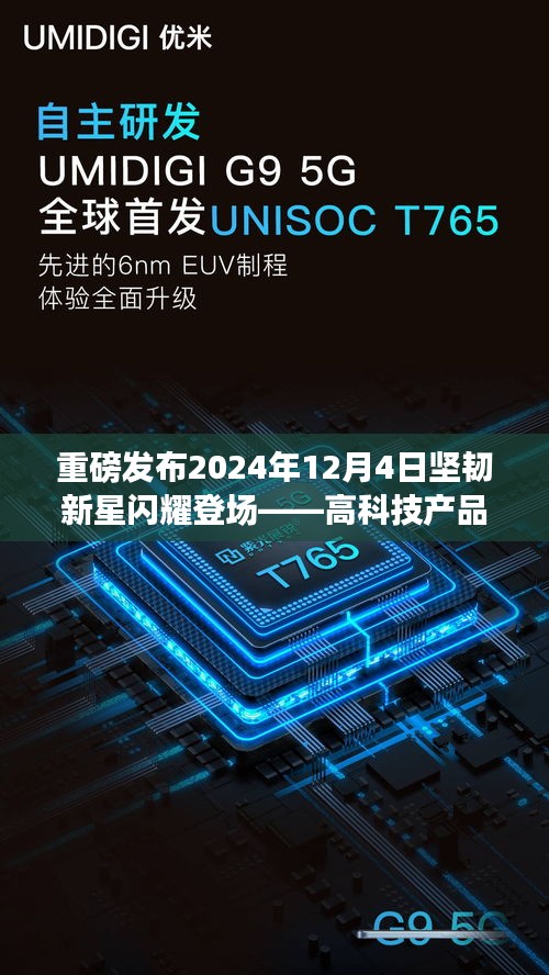 重磅預(yù)告，2024年12月4日?qǐng)?jiān)韌新星高科技產(chǎn)品登場(chǎng)——全新升級(jí)體驗(yàn)