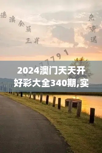 2024澳門天天開好彩大全340期,實踐研究解釋定義_豪華版27.562-3