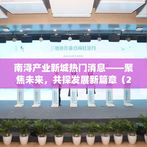 南潯產(chǎn)業(yè)新城未來展望，聚焦發(fā)展，共探新篇章（2024年12月4日）