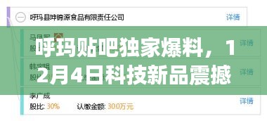 呼瑪貼吧獨家爆料，科技新品震撼發(fā)布，引領(lǐng)未來生活潮流！