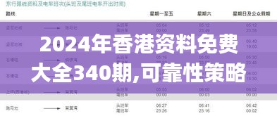 2024年香港資料免費大全340期,可靠性策略解析_XR18.513-4