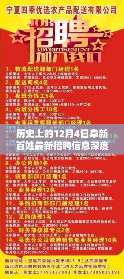 12月4日阜新百姓最新招聘信息深度解析及歷史背景探討