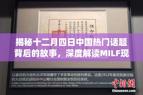 深度解讀MILF現(xiàn)象，揭秘十二月四日中國熱點話題背后的故事