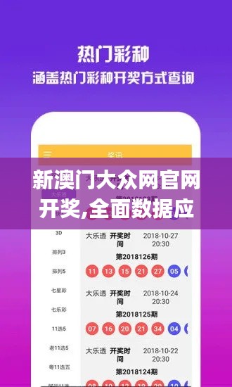 新澳門大眾網(wǎng)官網(wǎng)開獎(jiǎng),全面數(shù)據(jù)應(yīng)用實(shí)施_復(fù)刻版70.523