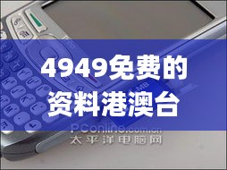 4949免費(fèi)的資料港澳臺(tái),動(dòng)態(tài)說(shuō)明分析_PalmOS15.842