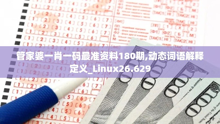 管家婆一肖一碼最準(zhǔn)資料180期,動態(tài)詞語解釋定義_Linux26.629