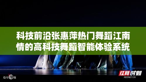 科技前沿下的舞蹈革命，江南情智能舞蹈體驗系統(tǒng)揭秘