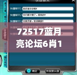 72517藍(lán)月亮論壇6肖12碼,快捷解決方案問(wèn)題_3K44.687