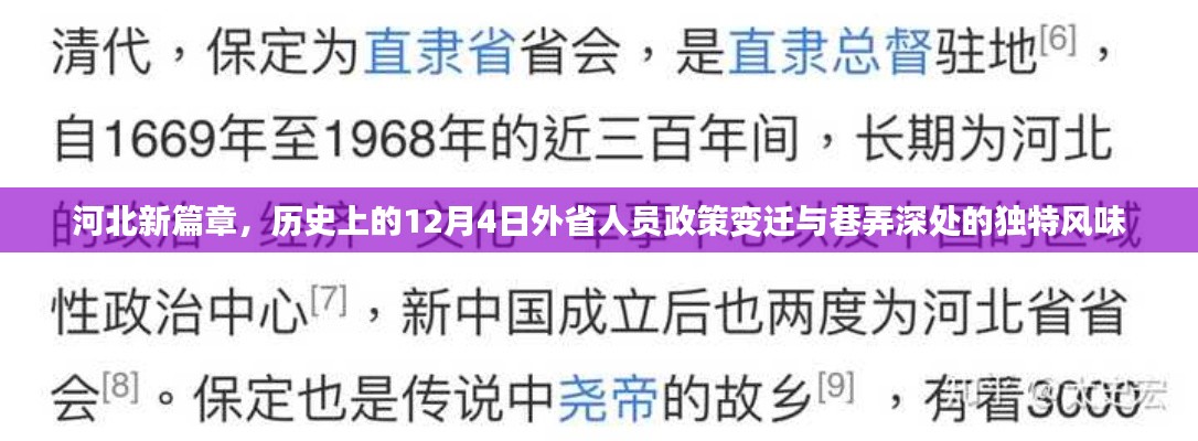 河北新篇章，外省人員政策變遷與巷弄深處獨(dú)特風(fēng)味揭秘