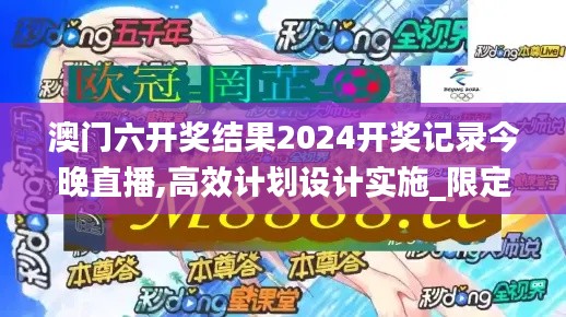 澳門六開獎結(jié)果2024開獎記錄今晚直播,高效計(jì)劃設(shè)計(jì)實(shí)施_限定版8.886