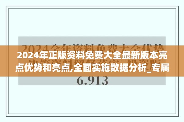 2024年正版資料免費(fèi)大全最新版本亮點(diǎn)優(yōu)勢(shì)和亮點(diǎn),全面實(shí)施數(shù)據(jù)分析_專屬款47.151