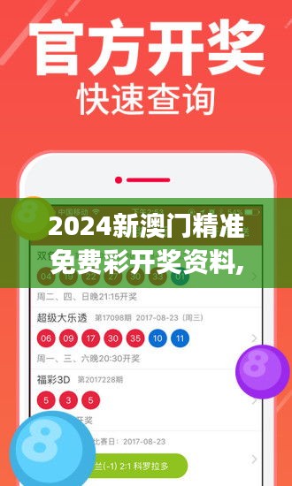 2024新澳門精準免費彩開獎資料,資源策略實施_交互版135.274