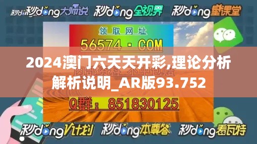 2024澳門(mén)六天天開(kāi)彩,理論分析解析說(shuō)明_AR版93.752