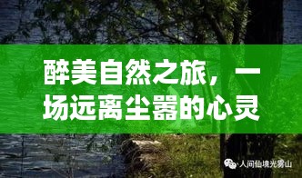 醉美自然之旅，心靈探險與酒話背后的故事