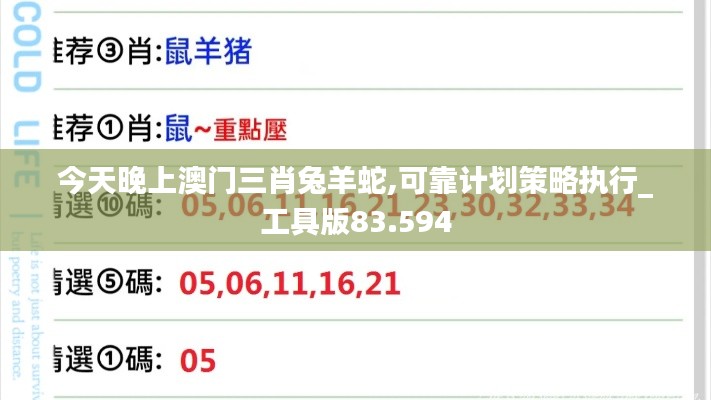 今天晚上澳門三肖兔羊蛇,可靠計劃策略執(zhí)行_工具版83.594