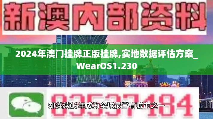 2024年澳門掛牌正版掛牌,實(shí)地?cái)?shù)據(jù)評(píng)估方案_WearOS1.230