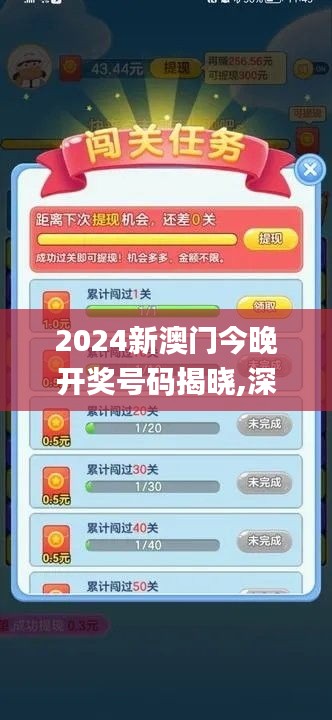 2024新澳門今晚開獎(jiǎng)號(hào)碼揭曉,深入數(shù)據(jù)策略設(shè)計(jì)_游戲版13.495