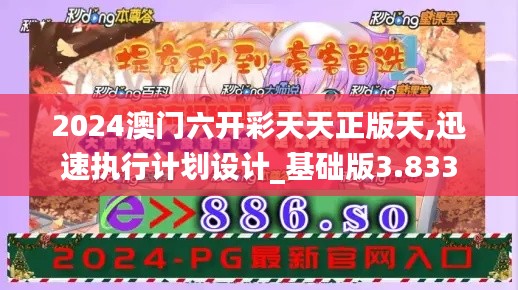 2024澳門(mén)六開(kāi)彩天天正版天,迅速執(zhí)行計(jì)劃設(shè)計(jì)_基礎(chǔ)版3.833