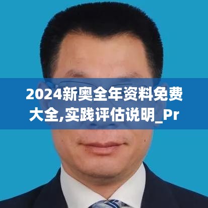 2024新奧全年資料免費大全,實踐評估說明_Premium44.141