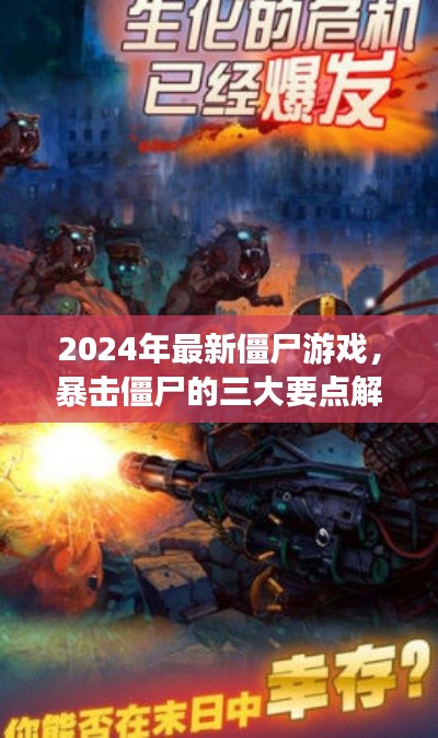 2024年最新僵尸游戲，暴擊僵尸攻略大解析