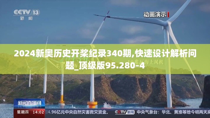 2024新奧歷史開槳紀(jì)錄340期,快速設(shè)計解析問題_頂級版95.280-4