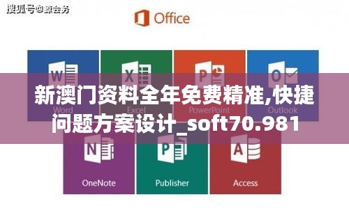 新澳門資料全年免費精準(zhǔn),快捷問題方案設(shè)計_soft70.981