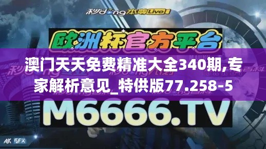 澳門天天免費精準大全340期,專家解析意見_特供版77.258-5