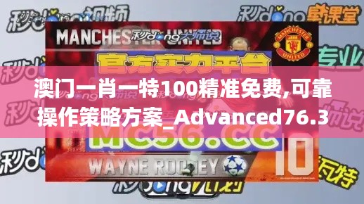 澳門一肖一特100精準免費,可靠操作策略方案_Advanced76.317