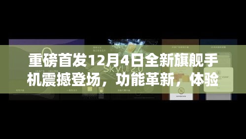 重磅首發(fā)旗艦手機震撼上市，革新功能，升級體驗，科技重塑生活