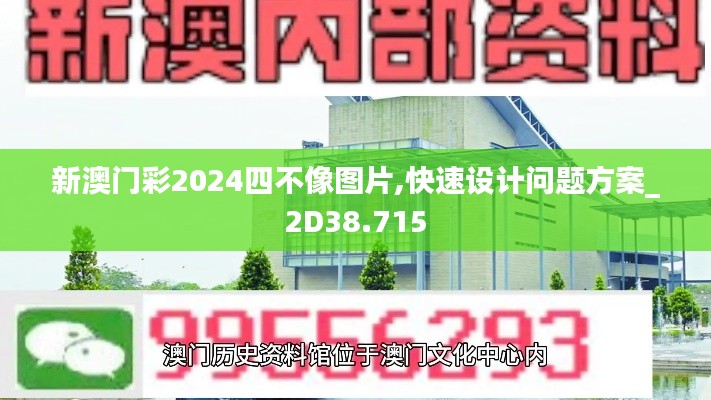 新澳門彩2024四不像圖片,快速設(shè)計(jì)問題方案_2D38.715