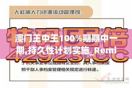 澳門王中王100%期期中一期,持久性計劃實施_RemixOS33.241