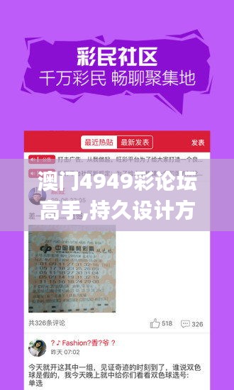 澳門4949彩論壇高手,持久設(shè)計(jì)方案策略_復(fù)刻版190.266