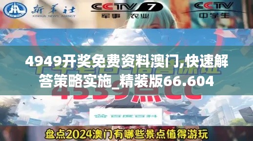 4949開獎免費資料澳門,快速解答策略實施_精裝版66.604