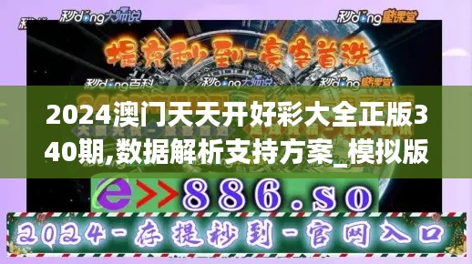 2024澳門天天開好彩大全正版340期,數(shù)據(jù)解析支持方案_模擬版94.729-9