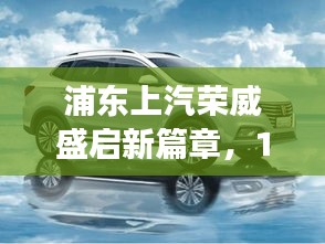 浦東上汽榮威開啟新篇章，揭秘熱門招工背后的故事，12月4日盛大啟幕