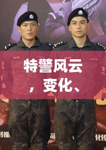 特警風(fēng)云，歷年十二月特警劇啟示錄——變化、學(xué)習(xí)與自信的力量